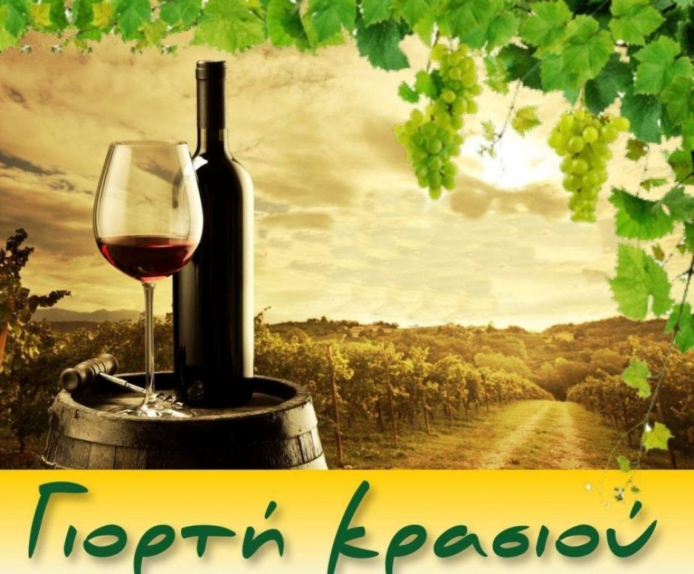 Γιορτή Κρασιού